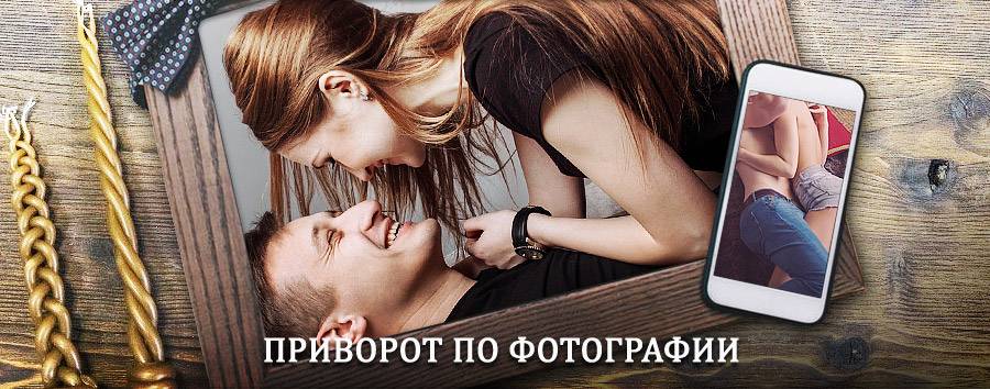 Сильный приворот по фотографии | Высокогорный