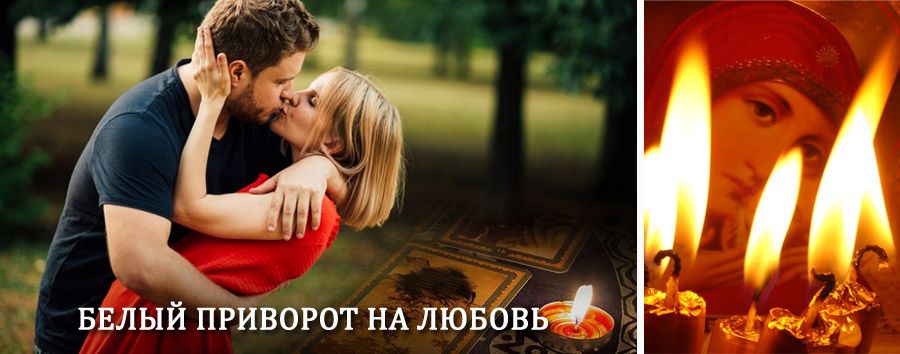 Приворот в домашних условиях на мужчину в Высокогорном