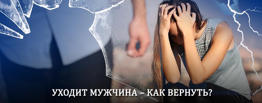 Как вернуть мужа в семью – действенный способ от гадалки в Высокогорном