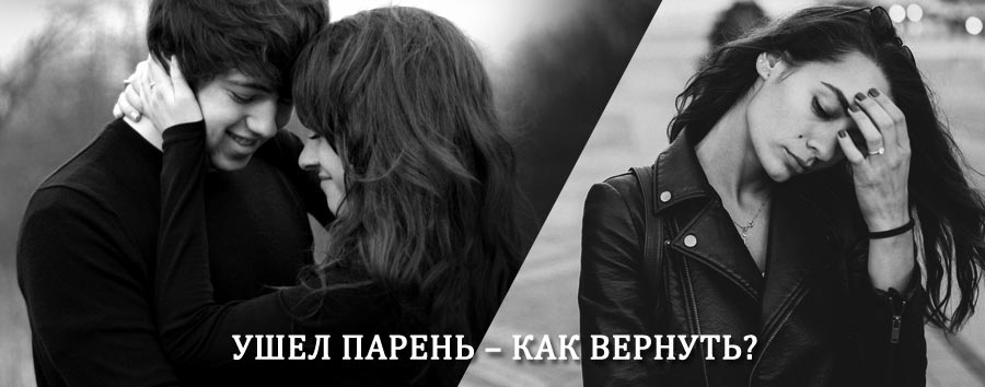 Как вернуть парня после расставания – действенный приворот от гадалки в Высокогорном